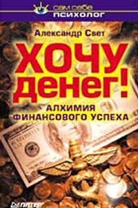 Книга Хочу денег! Алхимия финансового успеха