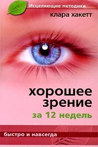 Книга Хорошее зрение за 12 недель. Быстро и навсегда