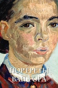 Книга Портреты Ван Гога. Альбом