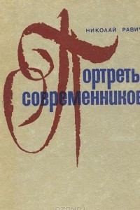 Книга Портреты современников