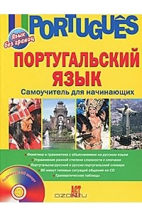 Книга Португальский язык. Самоучитель для начинающих