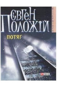 Книга Потяг