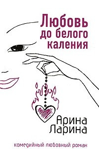 Книга Любовь до белого каления