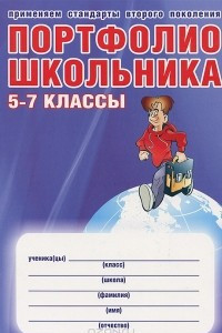 Книга Портфолио школьника. 5-7 классы