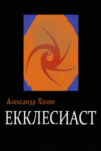 Книга Екклесиаст