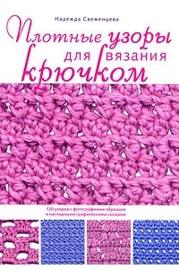 Книга Плотные узоры для вязания крючком