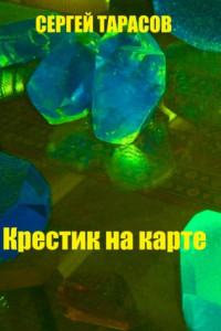 Книга Крестик на карте