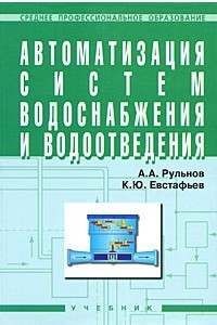 Книга Автоматизация систем водоснабжения и водоотведения