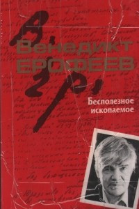 Книга Бесполезное ископаемое. Из записных книжек