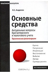 Книга Основные средства. Актуальные вопросы бухгалтерского и налогового учета. Практические рекомендации