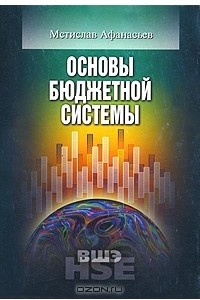 Книга Основы бюджетной системы