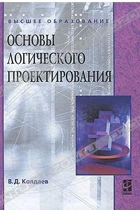 Книга Основы логического проектирования