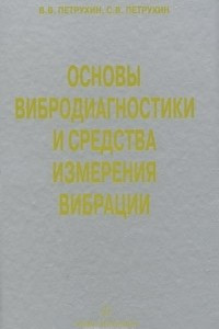 Книга Основы вибродиагностики и средства измерения вибрации