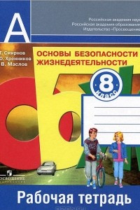 Книга Основы безопасности жизнедеятельности. 8 класс. Рабочая тетрадь