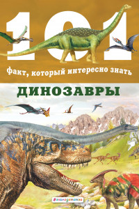 Книга Динозавры