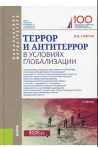 Книга Террор и антитеррор в условиях глобализации. Учебник