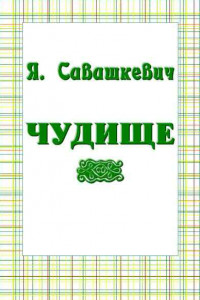 Книга Чудище