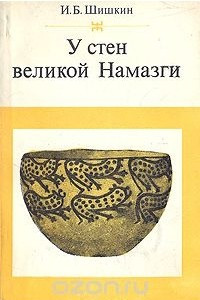 Книга У стен великой Намазги