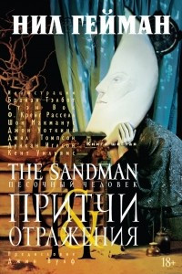 Книга The Sandman. Песочный человек. Книга 6. Притчи и отражения