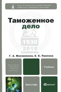 Книга Таможенное дело