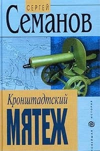 Книга Кронштадтский мятеж