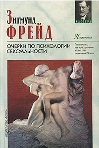 Книга Очерки по психологии сексуальности: О психоанализе. Леонардо да Винчи