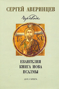 Книга Сергей Аверинцев. Собрание сочинений. Переводы: Евангелие от Матфея. Евангелие от Марка. Евангелие от Луки. Книга Иова. Псалмы Давидовы