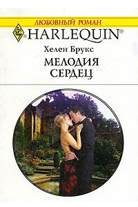 Книга Мелодия сердец