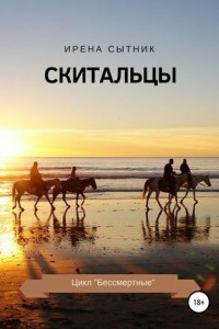 Книга Скитальцы