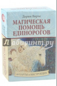 Книга Магическая помощь единорогов (44 карты + книга)