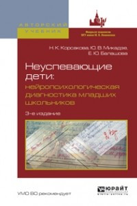 Книга Неуспевающие дети: нейропсихологическая диагностика младших школьников 3-е изд. , испр. и доп. Учебное пособие для бакалавриата и магистратуры