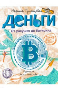 Книга Деньги. От ракушек до биткоина