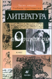 Книга Литература. 9 класс. В 2-х частях. Часть 2. Учебник-хрестоматия для общеобразовательных учреждений