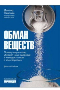 Книга Обман веществ. Почему жир и сахар убивают наше здоровье и как с этим бороться