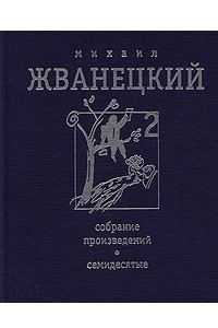 Книга Михаил Жванецкий. Собрание произведений в 4 томах. Том 2. Семидесятые