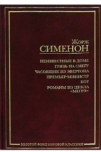 Книга Неизвестные в доме. Грязь на снегу. Часовщик из Эвертона. Премьер-министр. Кот. Романы из цикла 