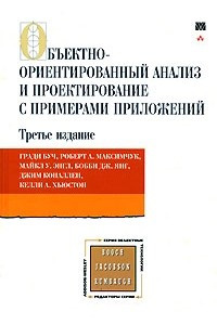 Книга Объектно-ориентированный анализ и проектирование с примерами приложений