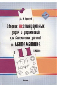 Книга Сборник нестандартных задач и упражнений для внеклассных занятий по математике в 11 классе