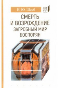 Книга Смерть и возрождение. Загробный мир боспорян