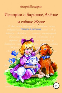 Книга Истории о Барашке, Алёнке и собаке Жуже