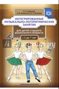 Книга Интегрированные музыкально-логоритмические занятия для детей старшего дошк. возраста. С 5 до 7. ФГОС