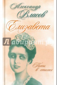 Книга Елизавета. Пьесы в стихах