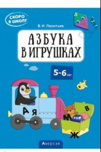 Книга Скоро в школу. 5-6 лет. Азбука в игрушках