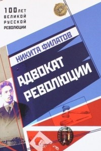 Книга Адвокат Революции