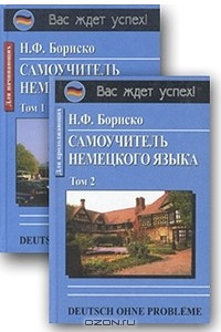 Книга Deutsch ohne Probleme! Самоучитель немецкого языка. В 2 книгах