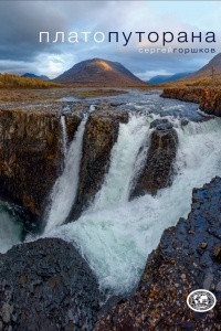 Книга Плато Путорана