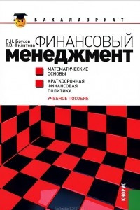 Книга Финансовый менеджмент. Математические основы. Краткосрочная финансовая политика