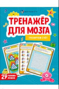 Книга Тренажер для мозга. Тренируем счёт