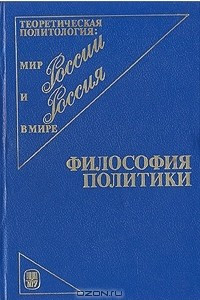 Книга Философия политики