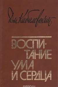 Книга Воспитание ума и сердца